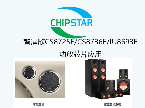 智浦欣音頻功放芯片CS8725E/CS8736E/IU8693E產品應用 智浦欣音頻功放芯片CS8725E/CS8736E/IU8693E產品應用